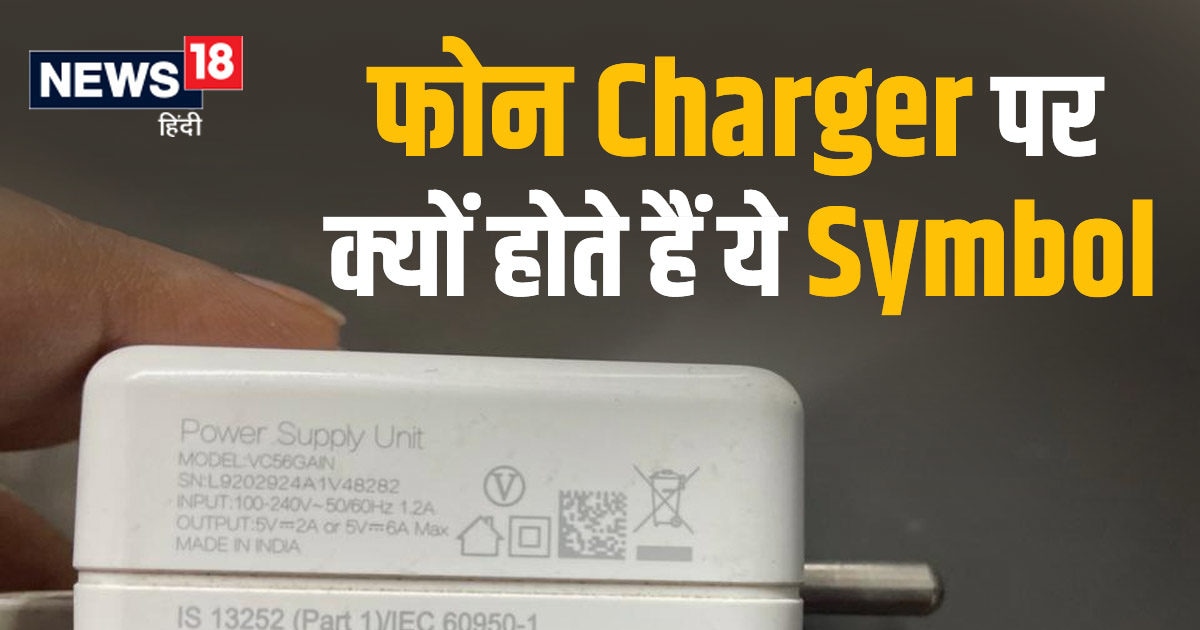 Tech Knowledge फोन चार्जर पर बने सिंबल देते हैं जरूरी सूचना, पर सब के