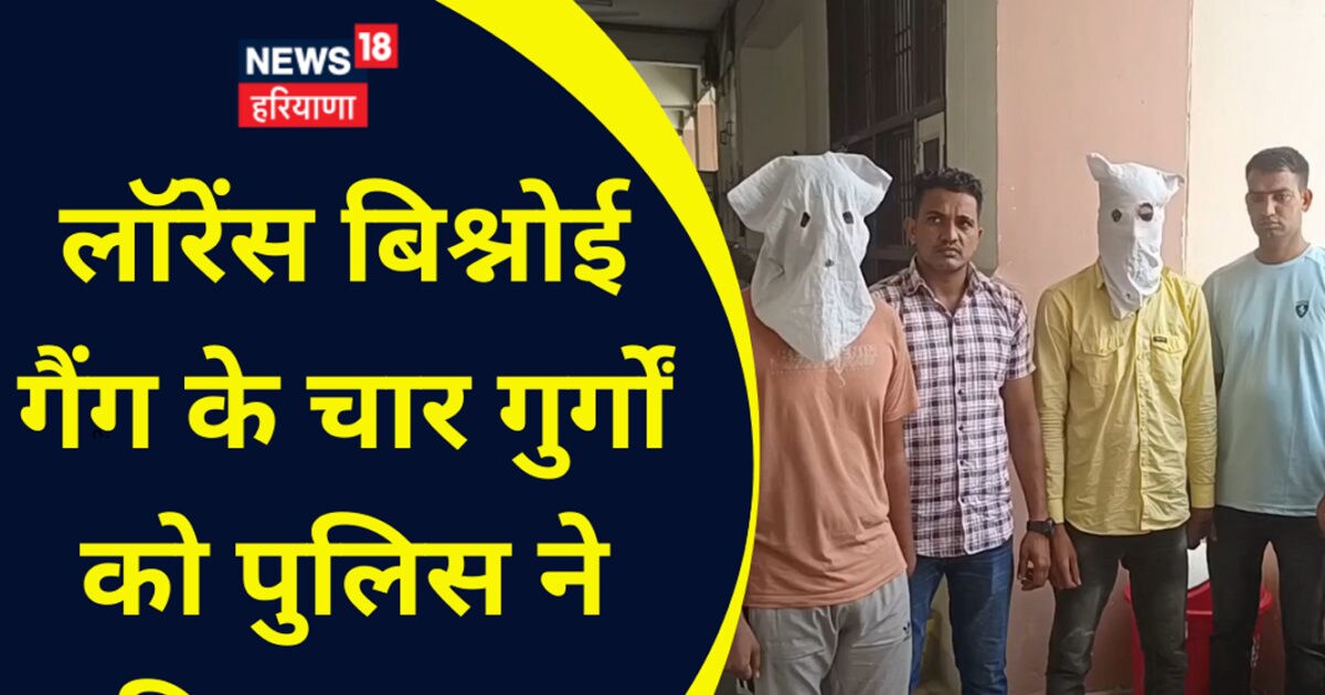 किसी बड़ी वारदात की फिराक में था लॉरेंस बिश्नोई गैंग, 4 गुर्गे गिरफ्तार, असलहे बरामद