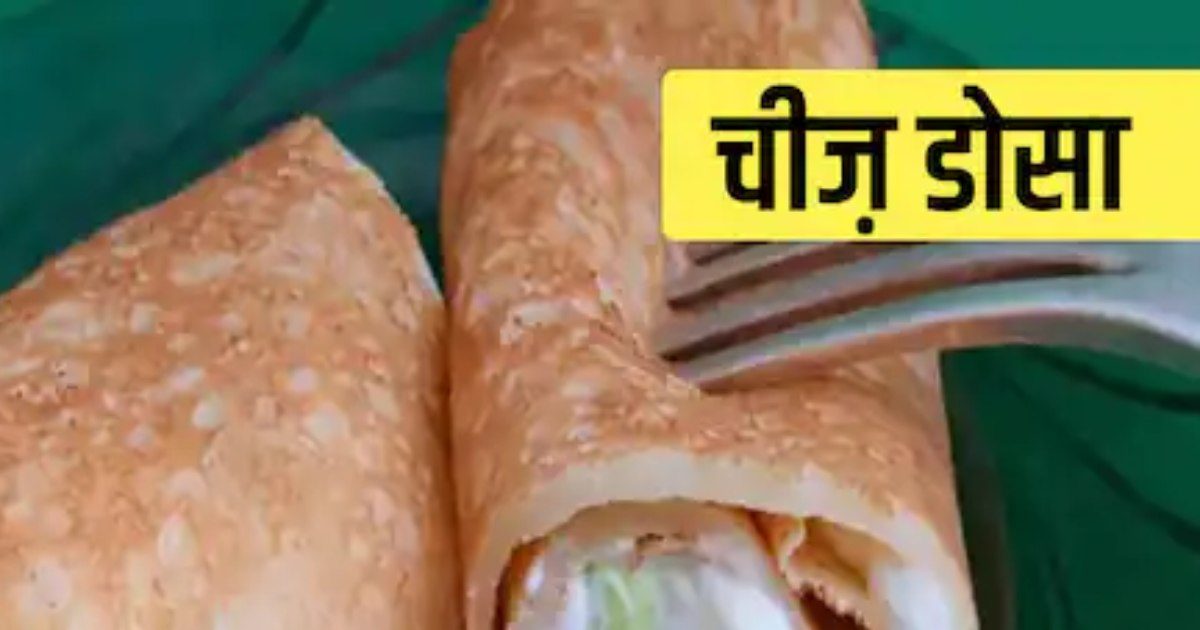 Breakfast Recipe चीज़ डोसा के साथ करें दिन की शुरुआत, एक बार खाएंगे तो