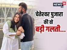 चेतेश्वर पुजारा ने वाइफ के स्‍पेशल मोमेंट पर की थी बड़ी गलती, सुनते हैं तानें!