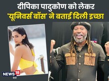 क्रिस गेल ने जाहिर की इच्छा, दीपिका पादुकोण को लेकर मन में है एक ख्वाब