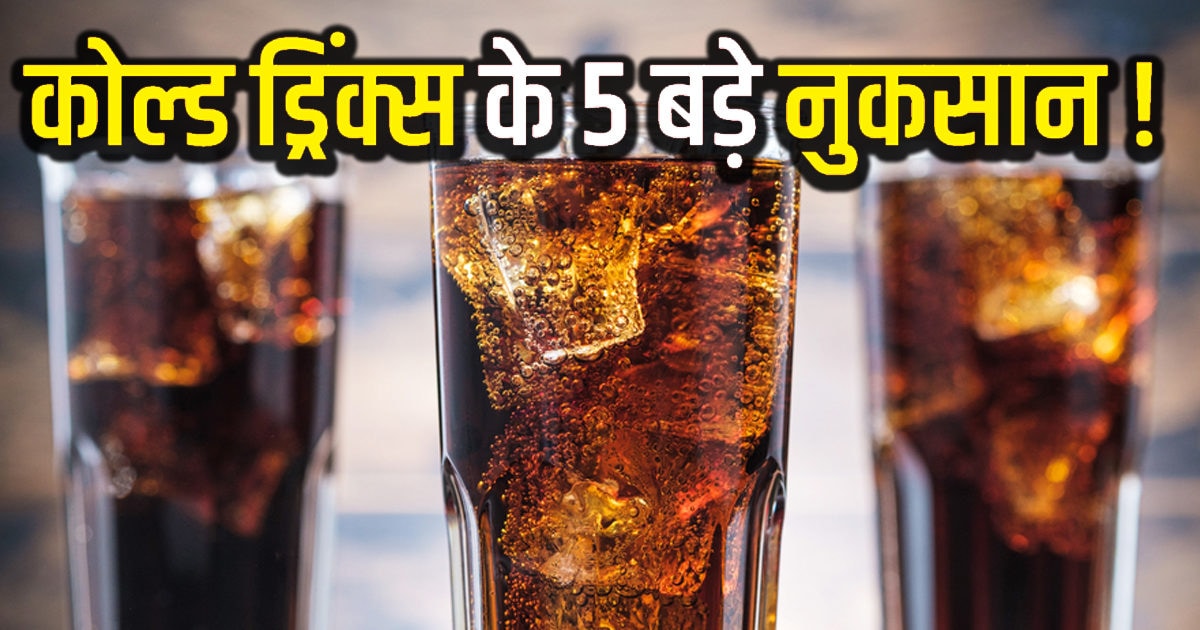 गर्मियों में आप भी खूब पीते हैं कोल्ड ड्रिंक, 5 बीमारियों का हो सकते