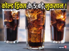 गर्मियों में आप भी खूब पीते हैं कोल्ड ड्रिंक, 5 बीमारियों का हो सकते हैं शिकार