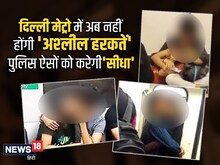 दिल्‍ली मेट्रो में रूकेंगी 'अश्‍लील हरकतें', पुलिस-DMRC ऐसों को करेगी 'सीधा'