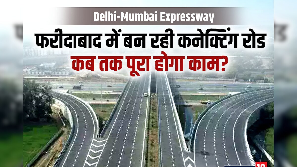 Delhi-Mumbai Expressway: फरीदाबाद में कनेक्टिंग रोड, नोएडा-गाजियाबाद वाले खुश, आ गई काम पूरा होने की तारीख