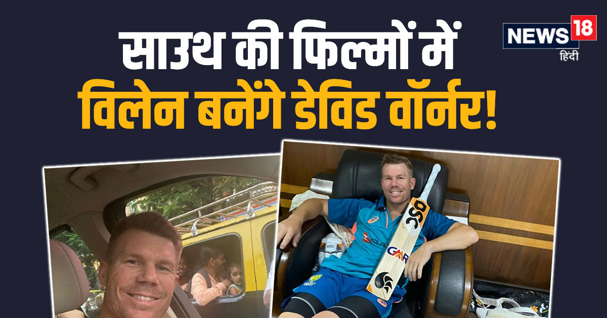 अब साउथ की फिल्मों में हीरो की पिटाई करेंगे डेविड वॉर्नर! विलेन के रोल में मचाएंगे धूम, खुद बताया अपना पूरा प्लान