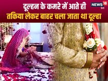 शादी की पहली रात से दुल्‍हन से दूर रहने लगा दूल्‍हा, पत्‍नी ने पूछा तो पति बोल