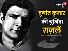 कालजयी हिंदी ग़ज़लकार दुष्यंत कुमार की कुछ चुनिंदा ग़ज़लें