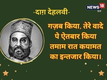 दाग़ देहलवी: 'जिन को अपनी ख़बर नहीं अब तक, वो मेरे दिल का राज़ क्या जानें'