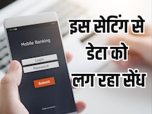Apps आपकी डेटा में लगा रहे सेंघ, जल्दी ठीक कर लें मोबाइल की ये सेटिंग
