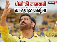 धोनी कैसे फिसड्डी टीम को बना देते चैंपियन? क्या है सफलता की सीक्रेट रेसिपी?