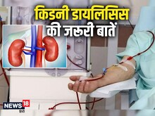 डायलिसिस के बाद ठीक हो जाती है किडनी? कितने दिन जिंदा रह पाता है मरीज, जानें