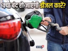 Diesel Car खरीदने के सपने पर फिर सकता है पानी, सरकार उठाने जा रही बड़ा कदम