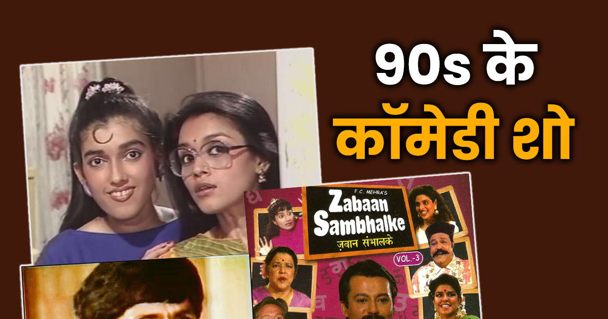 ‘मुंगेरीलाल के हसीन सपने’ समेत ये हैं 90s के 5 कॉमेडी सीरियल्स, इन शोज को देख, भूल जाएंगे आज के TV शो