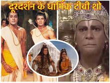 जब दूरदर्शन पर आते थे ये 5 धार्मिक शो, घर में बैठ हाथ जोड़कर टीवी देखते थे लोग