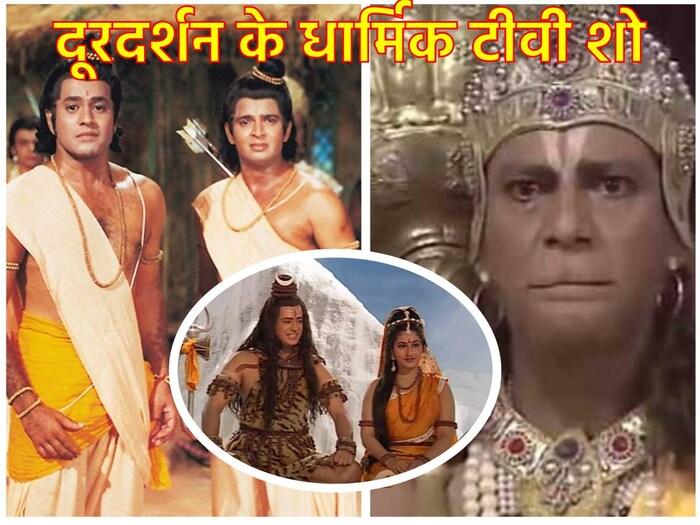 जब दूरदर्शन पर आते थे ये 5 धार्मिक शो, सूनी पड़ जाती थीं गलियां, घर में बैठ हाथ जोड़कर टीवी