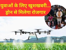 खुशखबरी: बनिए ड्रोन पायलट, मिलेगा रोजगार, हरियाणा सरकार देगी फ्री ट्रेनिंग
