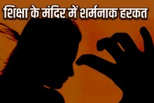 आशिक मिजाज प्रिंसिपल: महिला टीचर का पकड़ा हाथ, चैम्बर में की छेड़छाड़, अपनी ओर खींचा और...