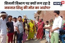 12 बजे दुन‍िया में आया, गर्मी नहीं सह सका, 6 बजे हो गई मौत, जानें क्‍या है ब‍िजली व‍िभाग पर पर‍िवार का आरोप?