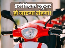 सस्ते में इलेक्ट्रिक स्कूटर खरीदना है तो बस 9 दिन हैं, कई हजार बढ़ेगी कीमत!