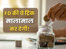 FD को सेविंग का सेफ ऑप्शन मानते हैं, ये 3 ट्रिक जान लें, मिलेगा अच्छा रिटर्न