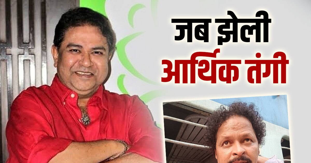 एक्टिंग की दुनिया के 5 सितारे, नाम कमाने के बाद भी झेली आर्थिक तंगी, किसी ने बेची सब्जी, किसी ने छोड़ा मुंबई