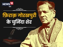 प्रेम में लगे घावों पर मरहम हैं फ़िराक़ गोरखपुरी के शेर