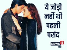 शाहरुख-प्रीति जिंटा नहीं, ये पावर कपल था ब्लॉकबस्टर फिल्म की पहली पसंद