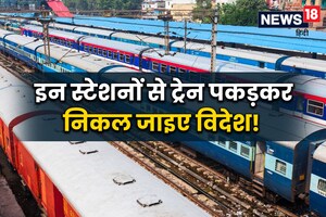प्लेन छोड़िये ट्रेन से ही चले जाइए विदेश, इन 7 स्टेशनों से परदेश जाती है गाड़ी