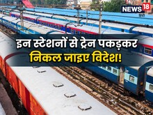 प्लेन छोड़िये ट्रेन से ही चले जाइए विदेश, इन 7 स्टेशनों से परदेश जाती है गाड़ी
