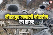 दिल्ली-टू-मनाली: 100 की स्पीड, 3 घंटे और 47KM की बचत, कब खुलेगा कीरतपुर-नेरचौक-मनाली फोरलेन?