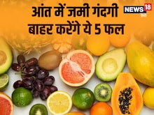 आंतों में जमी गंदगी को बाहर निकाल फेंकेंगे 5 फल, कब्ज से दिलाएंगे तुरंत राहत