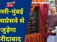 दिल्ली-मुंबई एक्सप्रेस-वे से जुड़ेगा फरीदाबाद, 11 करोड़ की लागत से बनेगी यह सड़क