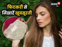 चेहरे और बालों की खूबसूरती निखारती है फिटकरी, जल्द ही दिखता है असर