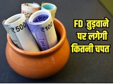5 साल की FD को एक साल में ही तुड़वा दें तो क्या पल्ले से देने होंगे पैसे?
