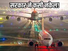 सस्‍ता होगा हवाई सफर! कुछ रुट्स पर बढ़ा किराया तो सरकार ने उठाया बड़ा कदम