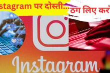 Instagram पर दोस्ती...फिर गिफ्ट के नाम पर इस महिला से ठगे करोड़ों रुपये
