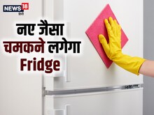 Fridge के निशान चुटकियों में हटेंगे, इस्तेमाल करें किचन और बाथरूम के ये सामान