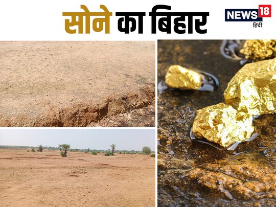 अब मालामाल होगा बिहार, इन 2 शहरों में जमीन से निकलने लगा सोना! कितना बड़ा है भंडार, कैसे होगी खुदाई? पढ़ें सब कुछ