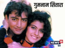 काजोल का पहला हीरो, पापा ने बर्बाद की जिंदगी, और चमकता सितारा हो गया गुमनाम