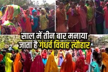 न मंगनी न सगाई, लड़कियों को नजर लड़ाने की छूट, मिनटों में बन जाता है सात जन्मों का रिश्ता