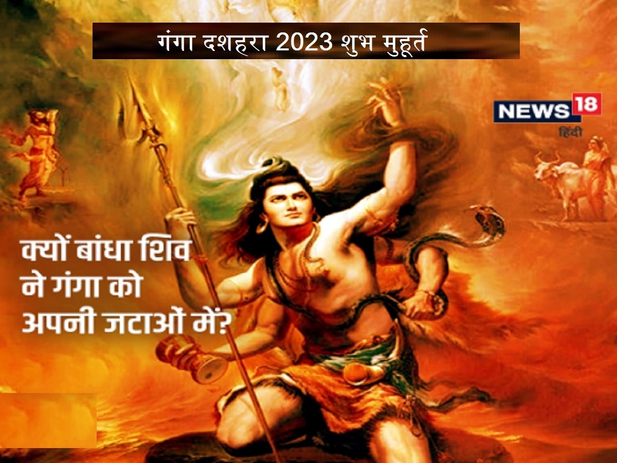 Ganga Dussehra Date 2023: पृथ्वी पर अवतरण से ...