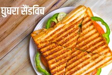Ghughra Sandwich: गुजरात का फेमस घुघरा सैंडिवच करें ट्राई, एक बार खाएंगे तो बार-बार मांगेगे, आसान है रेसिपी