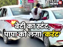 पापा की परी ने किया 15 सेकेंड का स्टंट, पिता को भरना पड़ा 2800 का जुर्माना
