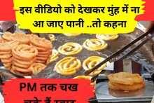 एक किलो में चढ़ती हैं चार...खास है इन जलेबियों का अंदाज, PM मोदी भी चख चुके स्वाद