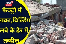 Gohana News: फैक्ट्री में धमाके की पुलिस करेगी जांच, मालिक समेत पांच पर केस