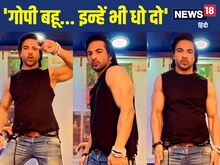 'वहम जी, रहम जी, गोपी इनका फोन भी धो दो' अहम का डांस देख घूमा यूजर्स का दिमाग