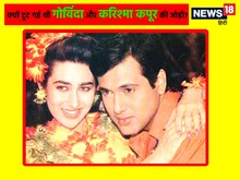 11 फिल्मों से बनी सुपरहिट जोड़ी, फिर गोविंदा से क्यों दूर हुईं करिश्मा कपूर?