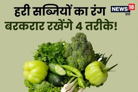 हरी सब्जियों का रंग नहीं उतरने देंगे 4 तरीके, पकाने के बाद भी दिखेगा गहरा