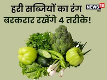 हरी सब्जियों का रंग नहीं उतरने देंगे 4 तरीके, पकाने के बाद भी दिखेगा गहरा